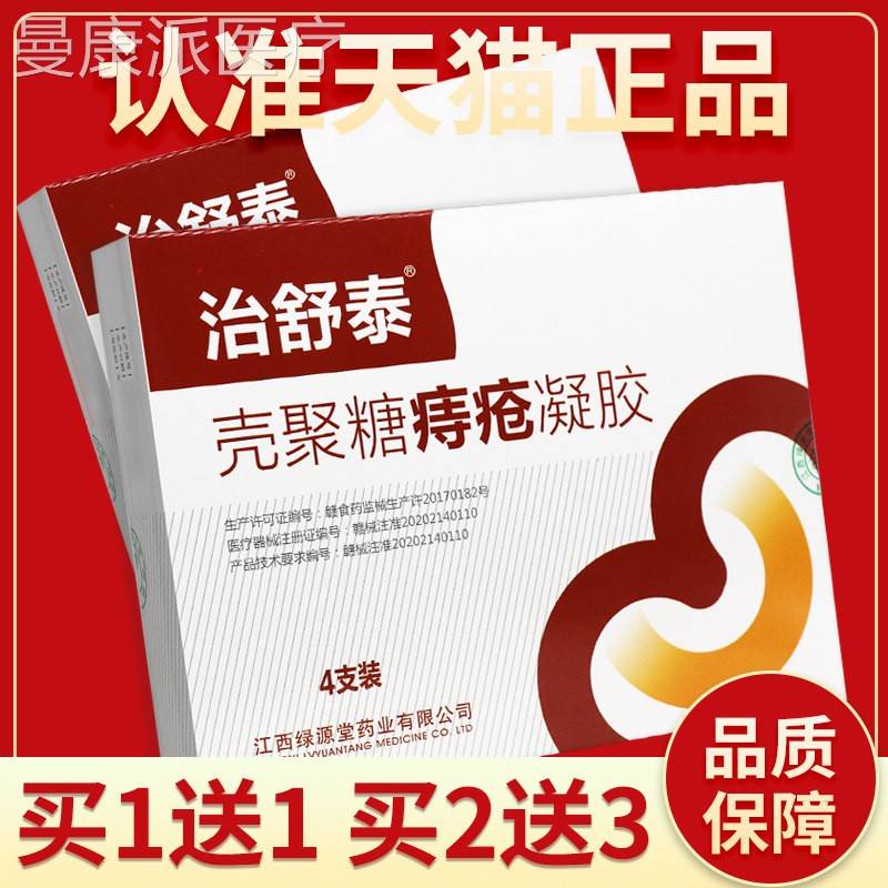 正品保障疮 买1凝送1】治舒4泰壳聚糖痔疮胶支装/盒 ISS壳聚糖痔