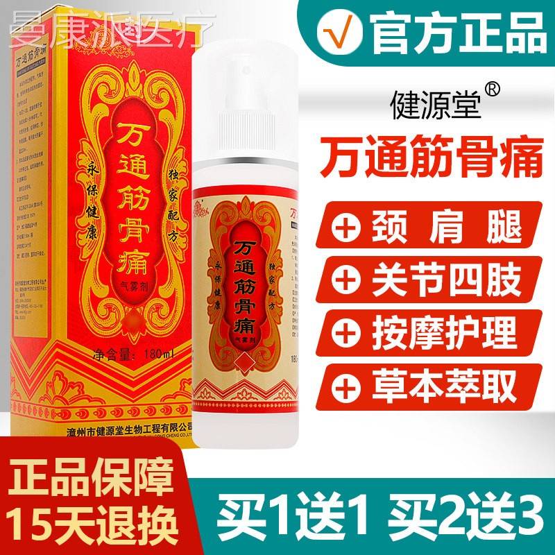 【方正品】健源万通官ZBG筋骨痛气雾剂缓堂疼皮解肤活散血淤喷剂