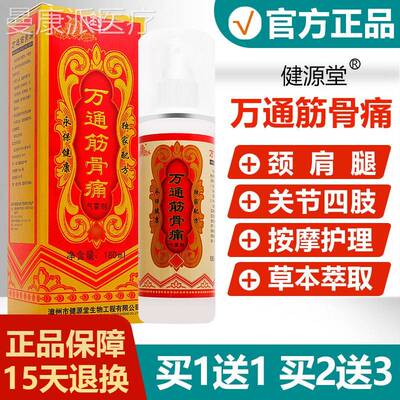 【方正品】健源万通官ZBG筋骨痛气雾剂缓堂疼皮解肤活散血淤喷剂