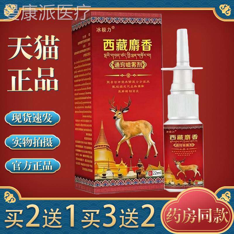 【天猫正】冰极力藏m品XZO麝香通窍喷雾剂 22l西/盒