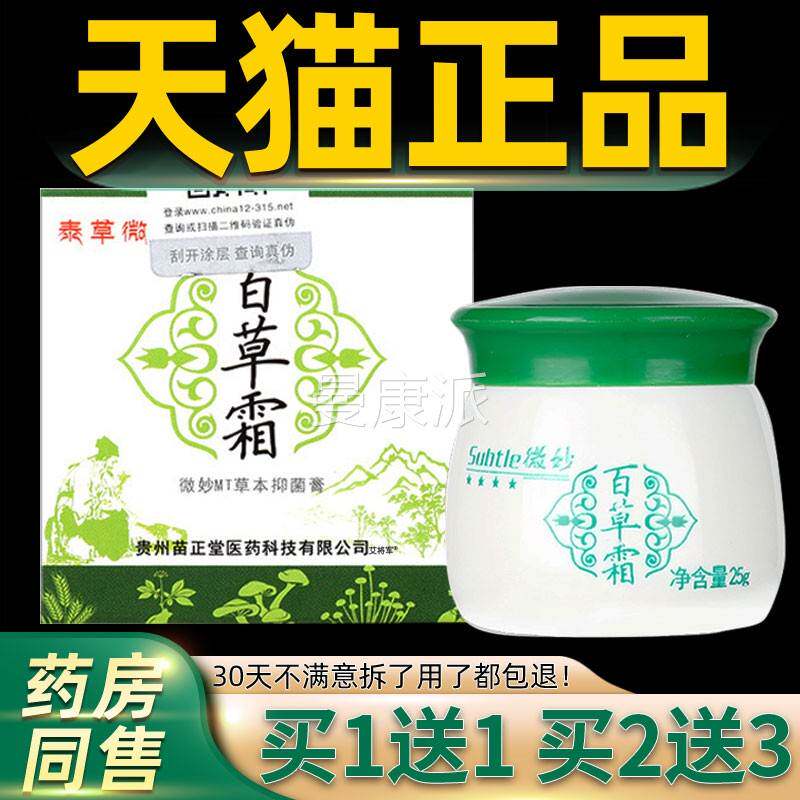 买1送1】微妙百草霜草CBB【乳膏25g微/瓶 皮肤外本用泰草妙护理软