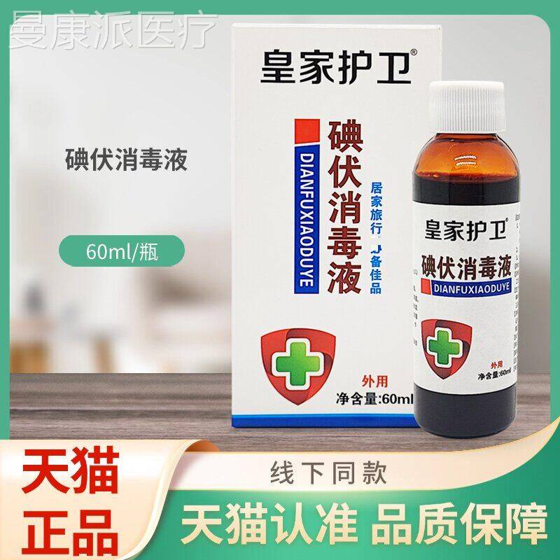 皇家护碘TZZl伏消毒液卫6m/0盒装