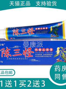 【正皮品买1送1】陈三怪拔止HJU痒膏1肤5g/盒外毒用草本抑菌护理