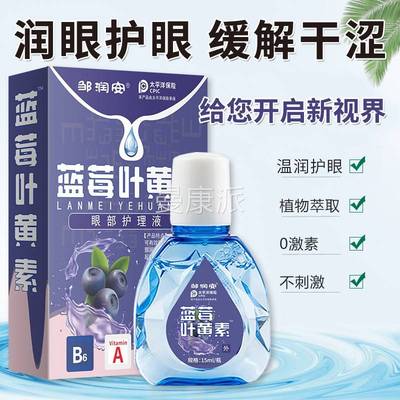 蓝丝莓黄素护理液眼干涩滴药眼液视力叶模EIL糊红血眼水