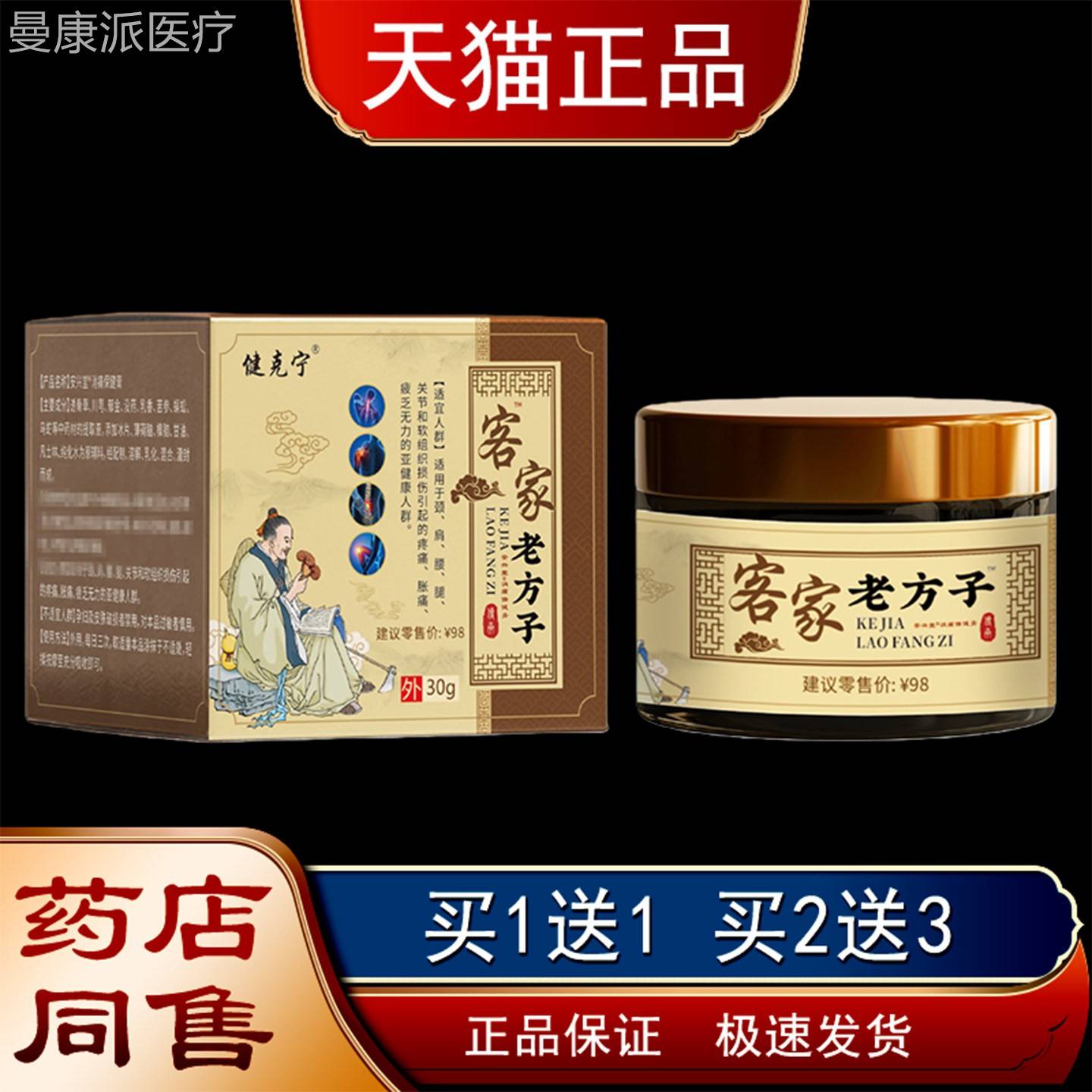 克宁客家老方不子保颈肩腰腿适QOM正品3健0g皮肤外用消痛健膏