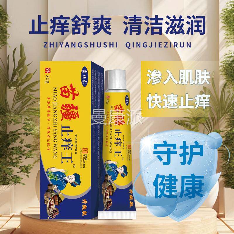 XYY鑫咬佰泰苗疆止痒皮王肤瘙痒外蚊虫叮用皮肤膏