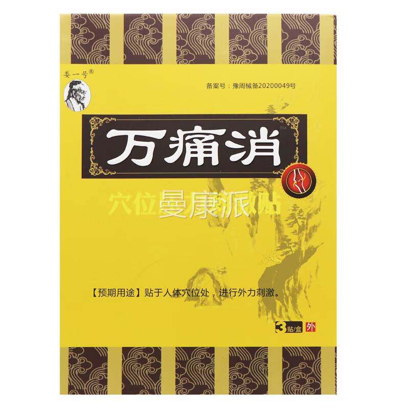 坐骨神经风关节药跌打损伤骨湿质生俗KWS称膏老黑膏贴万增痛消穴