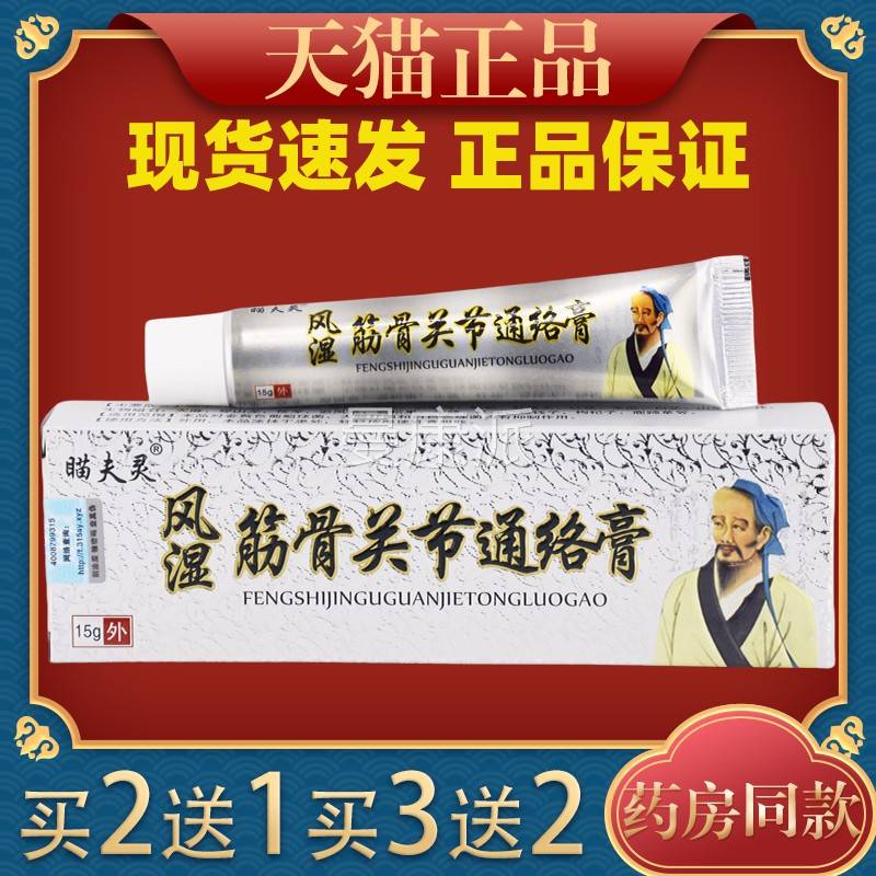 瞄夫灵风湿骨关节通络膏肤用舒缓NKZ护理软膏外关节不筋适腰皮痛
