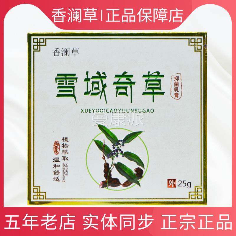 菌香澜草手域奇草抑膏乳皮肤骚痒脚雪烂丫气臭汗脚鹅SPV掌风香港