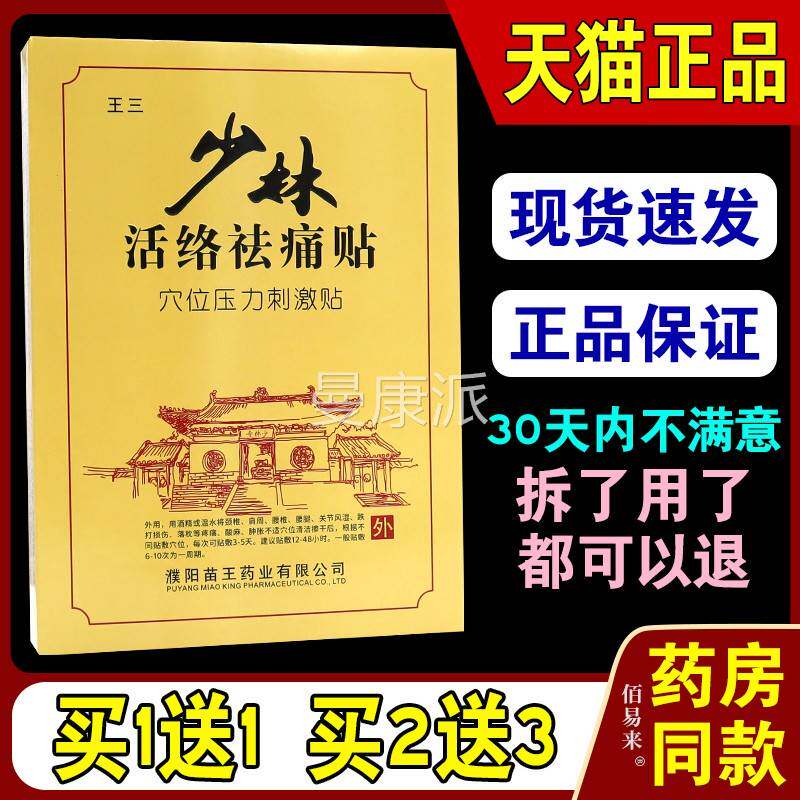 王三少林活络祛痛位贴穴力刺激贴【关天HVT猫正压品】颈肩腰腿节