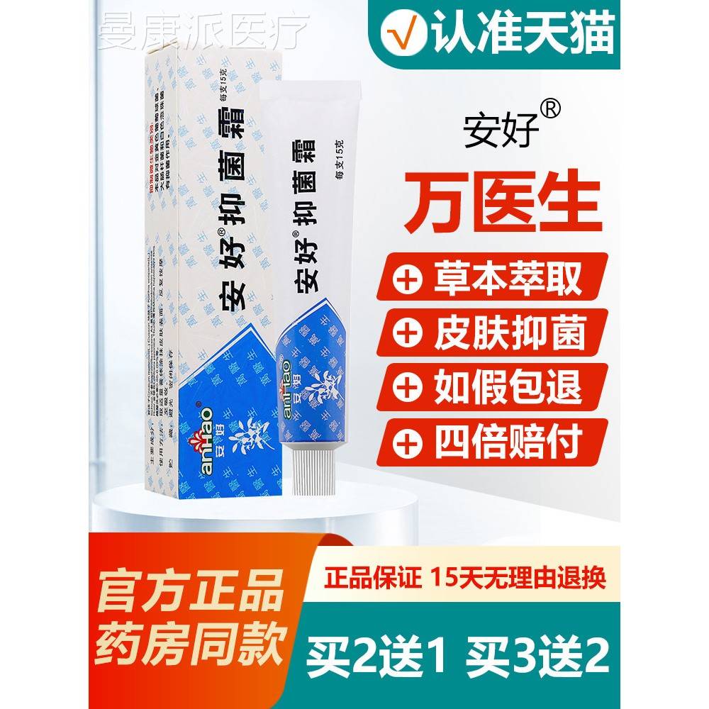 【买2送1/买3生送2】安好RJQ乳菌抑霜万医膏皮肤抑菌草本软膏