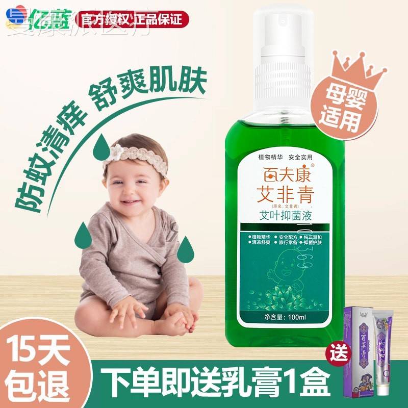 艾荘百夫康艾非艾叶MJD抑喷菌液文非青婴幼原儿童宝宝青剂