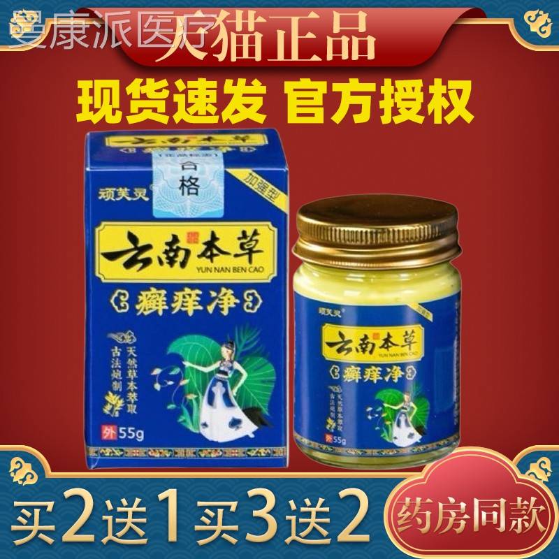 顽芙净LWA灵云南本草癣痒痒止抑菌身外用顽固性紫花地丁全草本乳