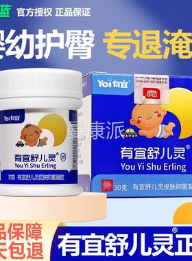 正品】有宜舒儿灵霜剂膏 友谊婴幼儿宝OYF童宝乳蚊虫叮咬【软膏