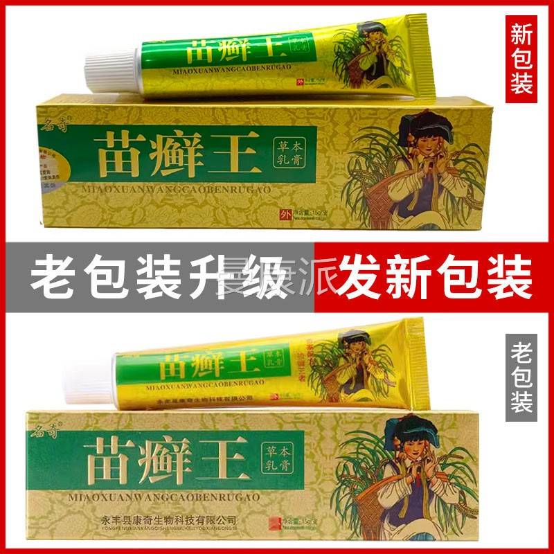 苗王抑菌乳膏阴囊VGI屁股藓肛门潮湿痒瘙疹皮外用止肤痒膏癣苗家