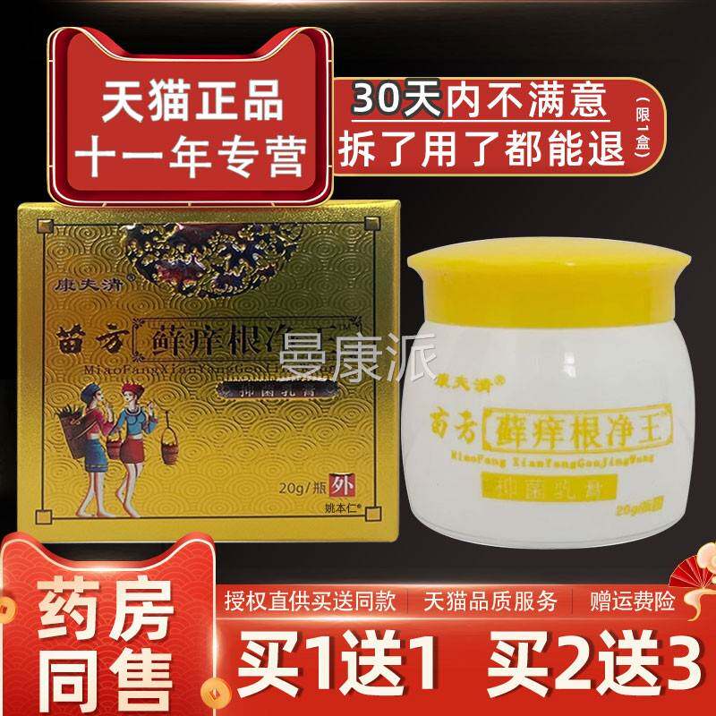 买1送1康OMR夫清苗方藓根净王抑痒菌乳膏20g/【支】皮肤外用草本