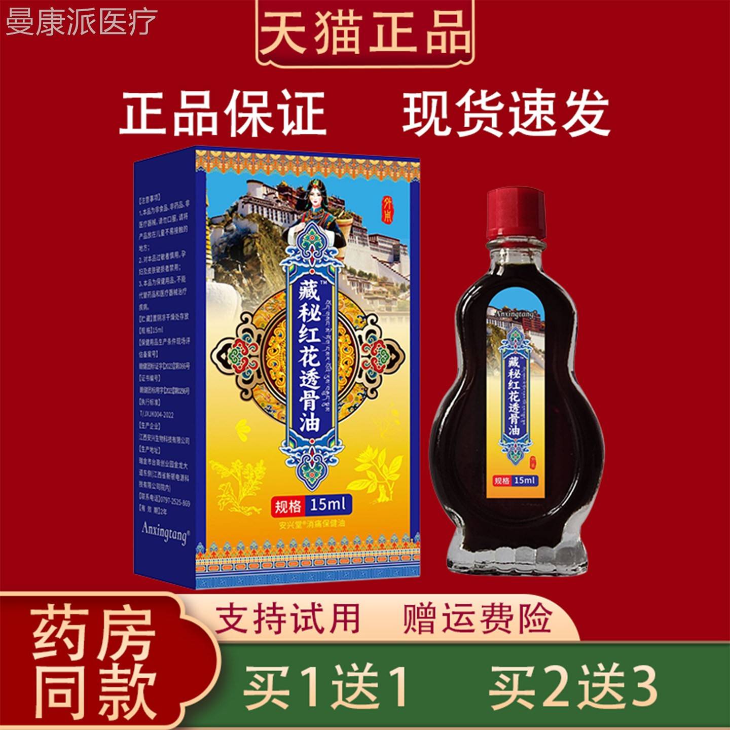 买1送1安兴堂藏秘红品花骨透UMQ油5ml正肩颈腰腿关节外用消痛保健