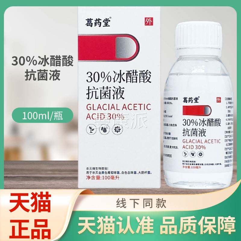 药堂3％0HFA冰醋酸抗葛菌液010ml/瓶