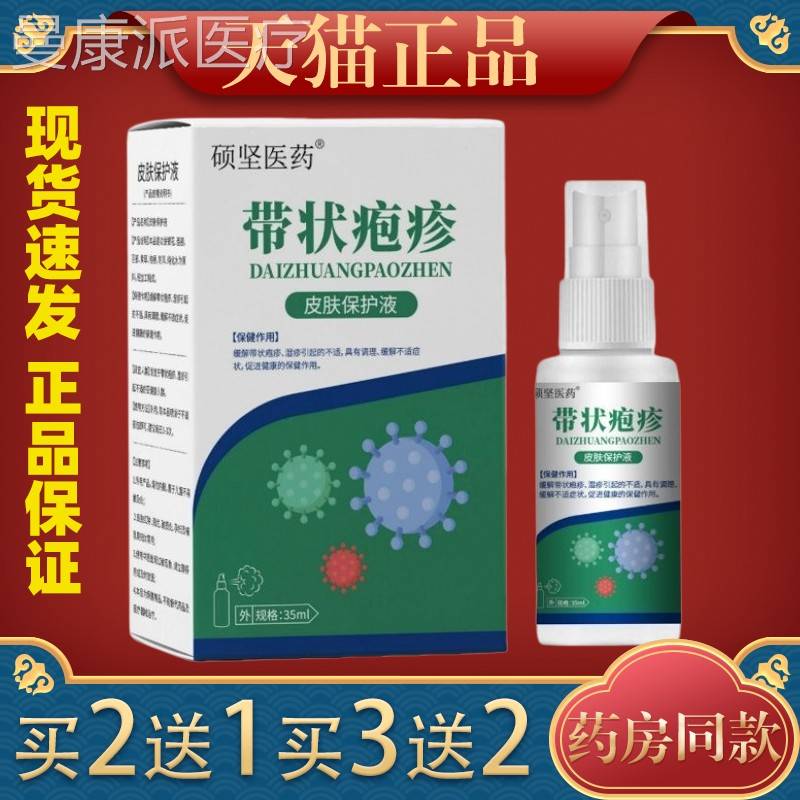 【天猫品正】硕医药带状疱疹皮保护液喷ZBS剂坚35ml肤/瓶