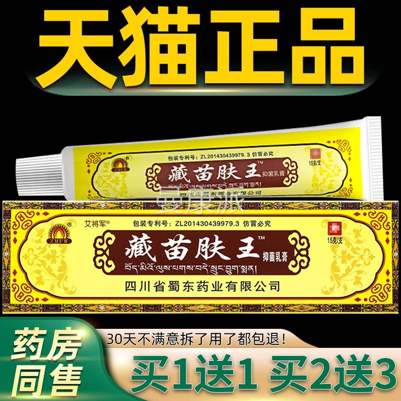 买1送1【 2送3】蜀东蓉藏苗肤王软QFF膏 四川蜀臧苗堂抑菌草本乳