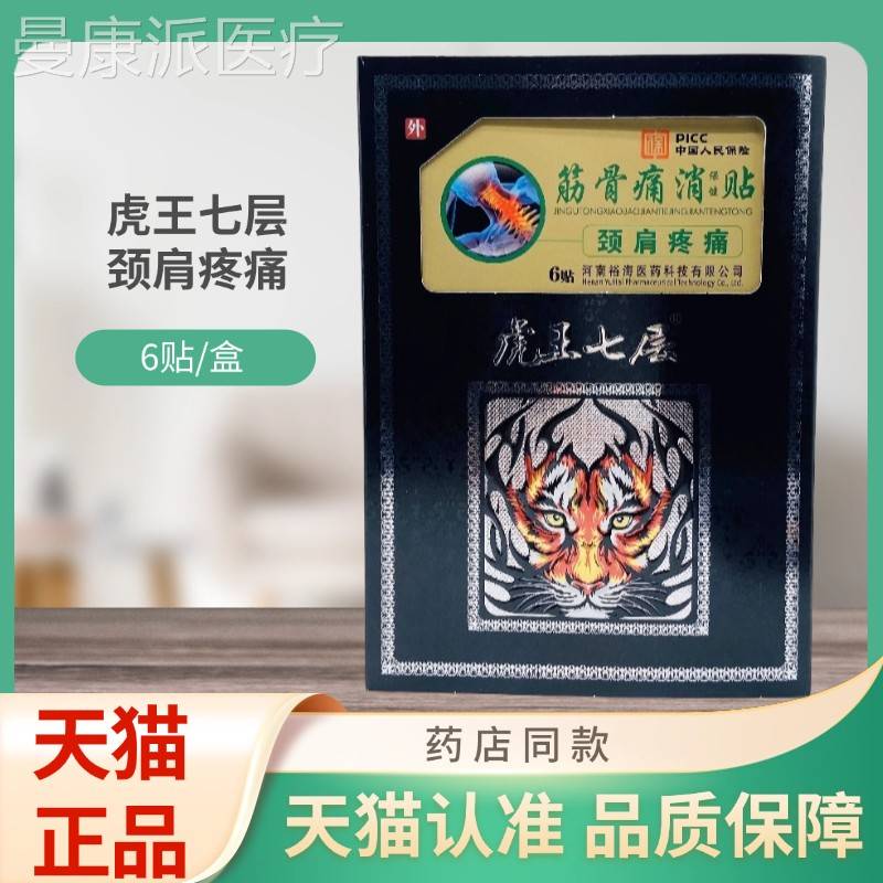 虎王七痛层颈肩疼筋骨痛消保健6贴贴ZTU盒/贴膏