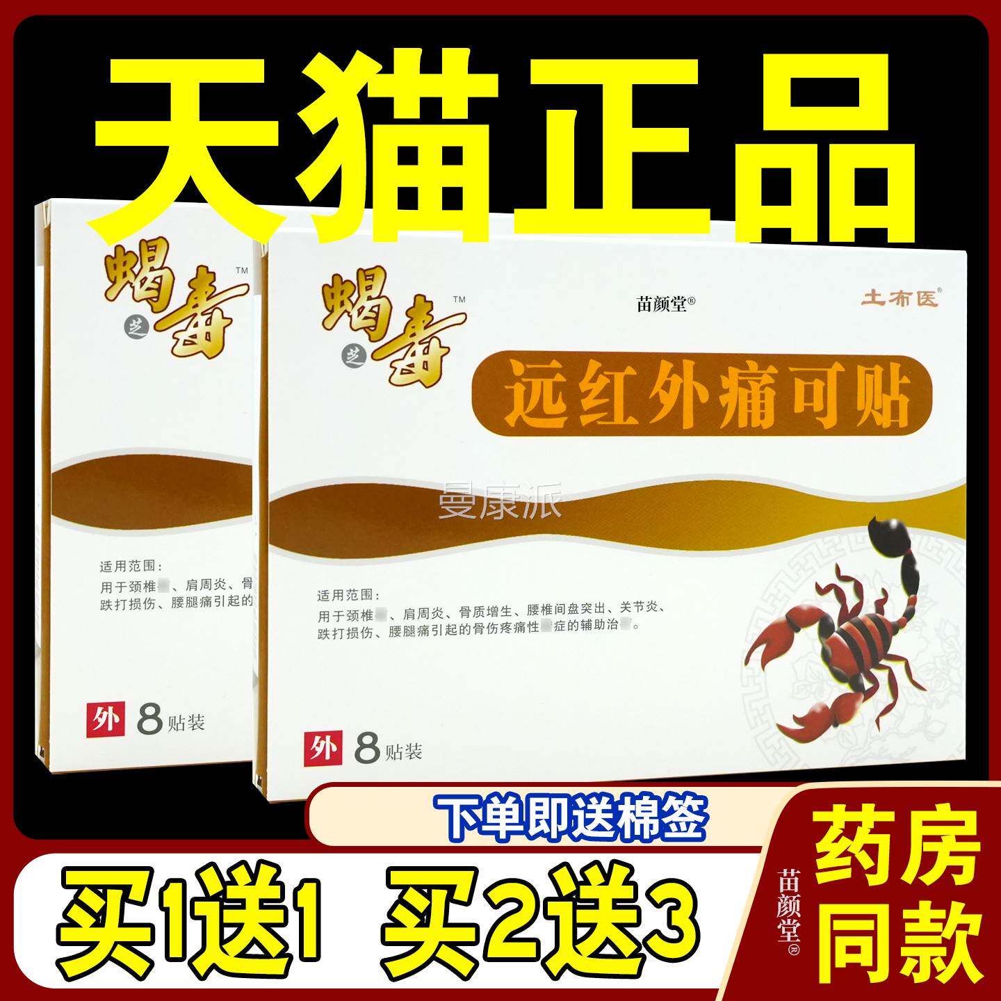 蝎毒8远红外痛可猫贴可消贴【痛天正品】骨质增生颈肩腰MIT腿土布