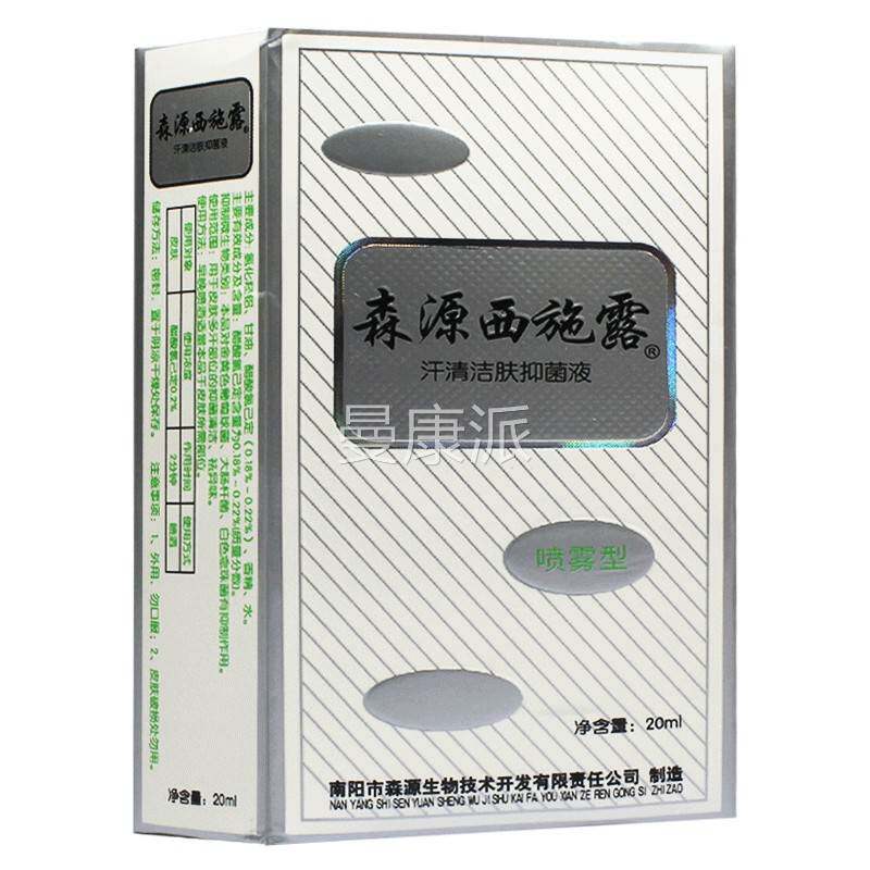 GAS2液送1】森源西露汗洁肤抑菌20清施ml