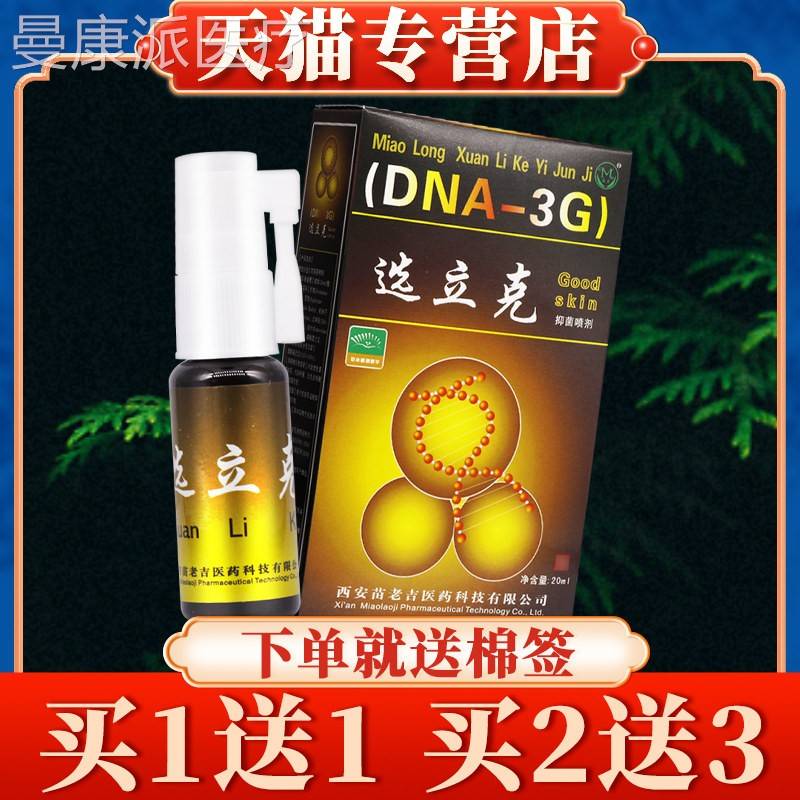 7【买5苗送】龙立克抑菌选喷剂20ml正品皮肤抑菌液鲜立ZOM克液体