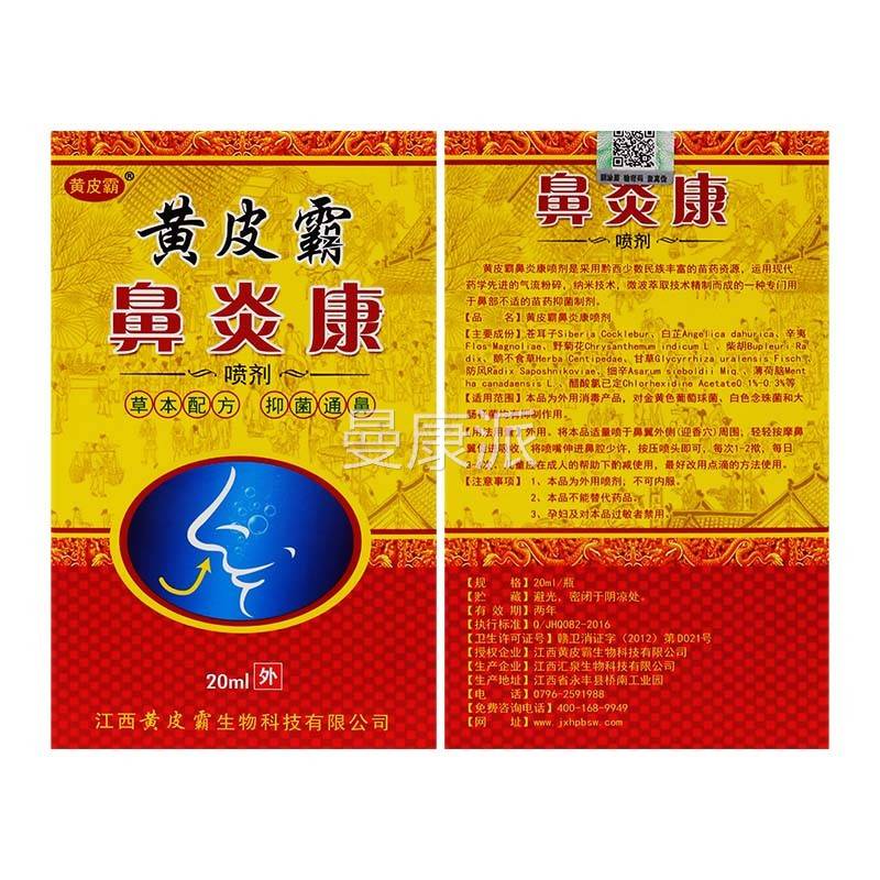 黄皮霸鼻康抑菌喷喷剂20ml/盒植草本精华外用抑JHJ物菌液雾研剂