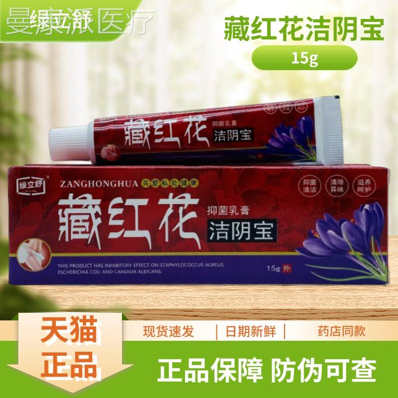 绿立舒阴藏花/洁宝抑ORK菌乳红膏15g支装