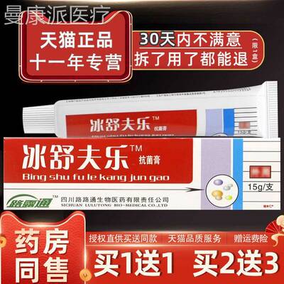 天猫正冰路路舒夫乐膏剂冰皇夫乐品抑菌软膏冰通磺SUD肤乐软膏