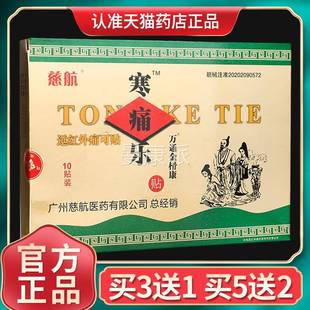 德济堂寒痛乐慈航关节炎颈椎IMW病腰腿疼1打跌损贴痛膏官方正品0