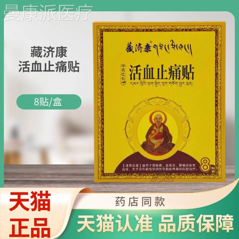 藏济XPH止康远8红外活血贴痛贴贴/盒膏