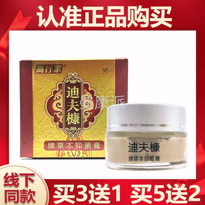 高行迪家迪肤康本抑软膏草20g升级新包装迪夫槺康菌牌UPW草本抑菌