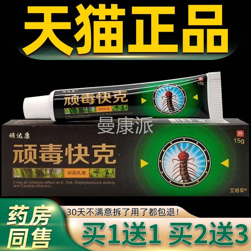 正CZU品买1送1】顽康顽毒【快克抑护菌乳膏达 皮肤外用草本理软膏