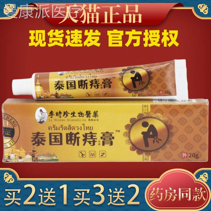 李时珍泰国断膏20g皮/痔支外OCT用草本护肤理乳软膏