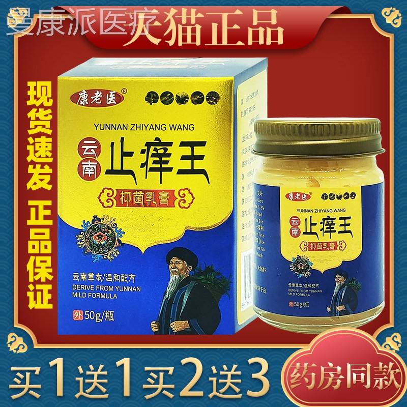 【正品1送1】康老医盒云南止痒王抑菌乳膏5g/ 肤皮外用VDL0草本软