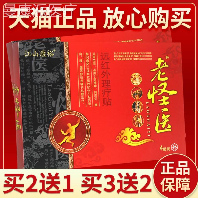 【PJC贴买 送1  3送2】江山买康裕老怪医远红外磁疗 正品外用贴膏