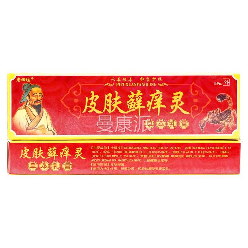 【正品买1送】老田坊皮UYH肤癣痒灵乳膏藓痒痒灵1草本乳膏皮肤止