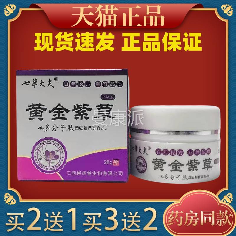 正七草大夫黄金草透XMA紫小分子抑菌乳膏【天皮猫品】皮肤外用乳