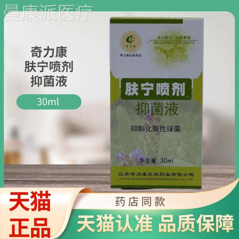 奇力康ITZl喷肤宁喷抑菌剂液30m/剂