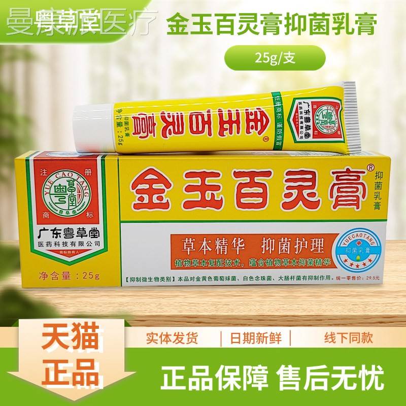 粤草堂金EYJ玉膏膏抑菌乳灵25g/百支装