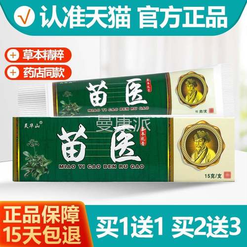 买1送1/买2送3CPX灵山苗医 草抑本菌乳膏 皮肤华软膏正品