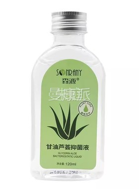 正品森甘I源油芦荟抑菌液120mlNO护手源霜正品甘油芦RVT荟森抑菌