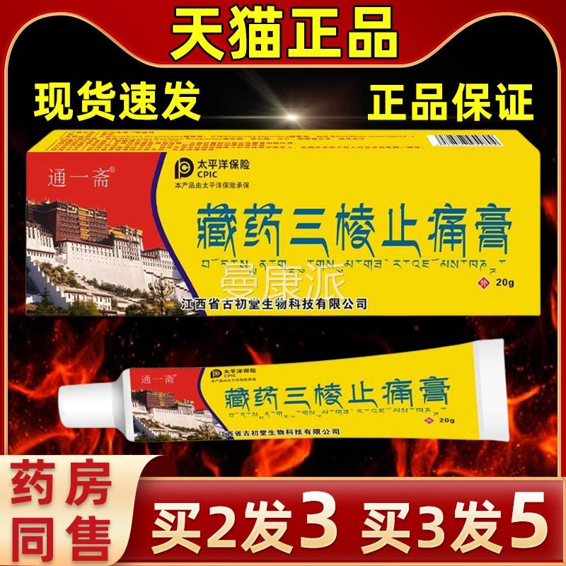 UFH通一斋藏药三棱周止痛膏腰肩关节手部椎颈椎跌损伤打止痛膏药