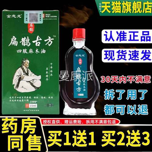 【木1送1金正品】龙扁鹊古方四肢麻志油UCX15ml膝盖肩颈腰腿关节