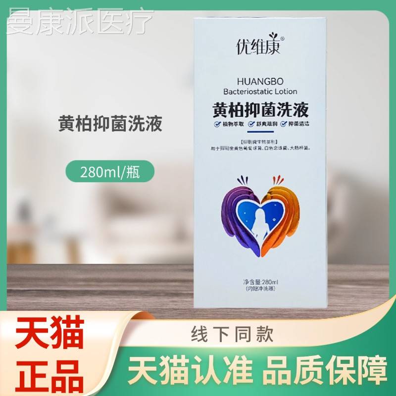 优维黄柏l菌洗液2抑80m/瓶DHH康装
