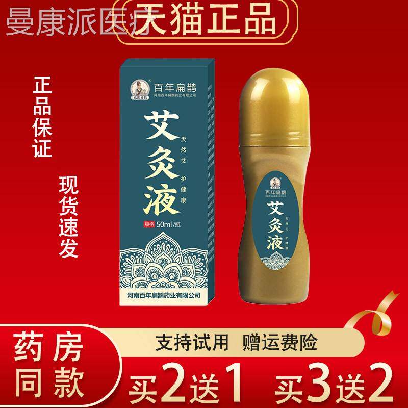 百年扁鹊艾液50ml正热品滚珠式AXF灸肩颈腰护腿理液发保健液