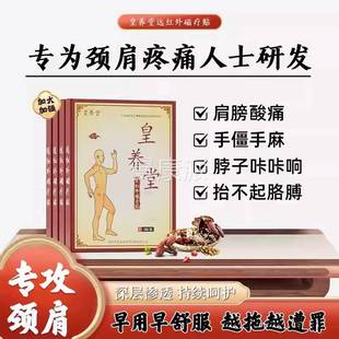 皇养堂远红外磁疗贴颈贴脖子疼肩膀酸OKS发胀肩手椎痛僵手麻周贴x