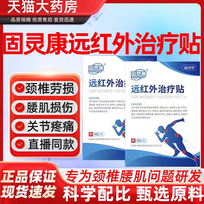 固灵康贴远红外贴颈富椎型痛酸劳损包热敷膏YEG旗舰贵店疼宁